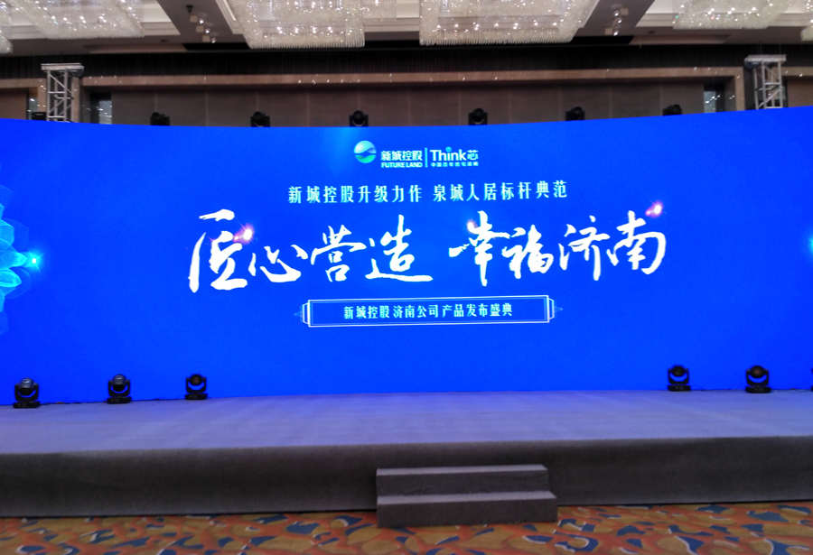 新城控股产品发布会